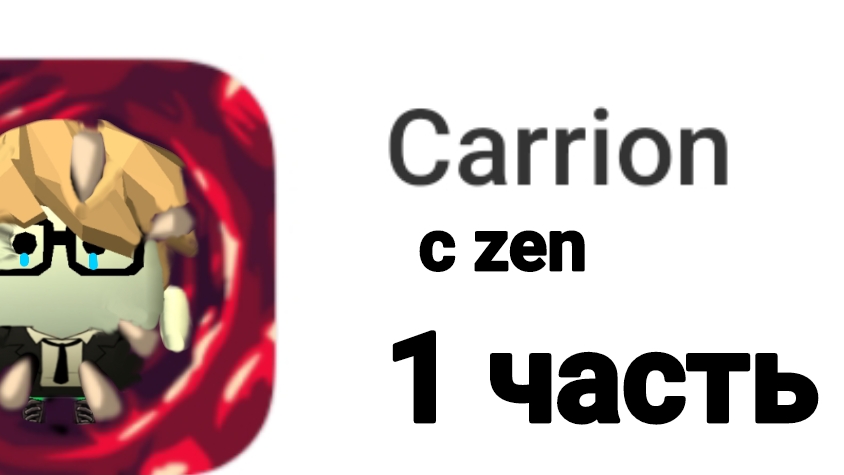 играем в карион