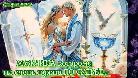 Мужчина которому ты предназначена а он тебе по судьбе🔥расклад таро