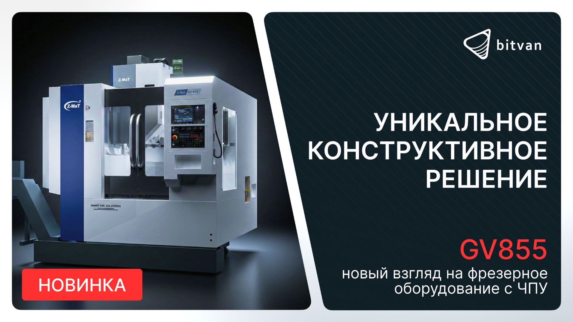 Вертикальный обрабатывающий центр портального типа GV855 | Z-MaT | Bitvan