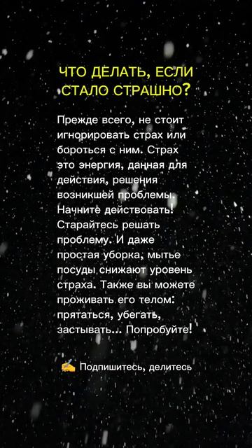 Что делать, если страшно?
