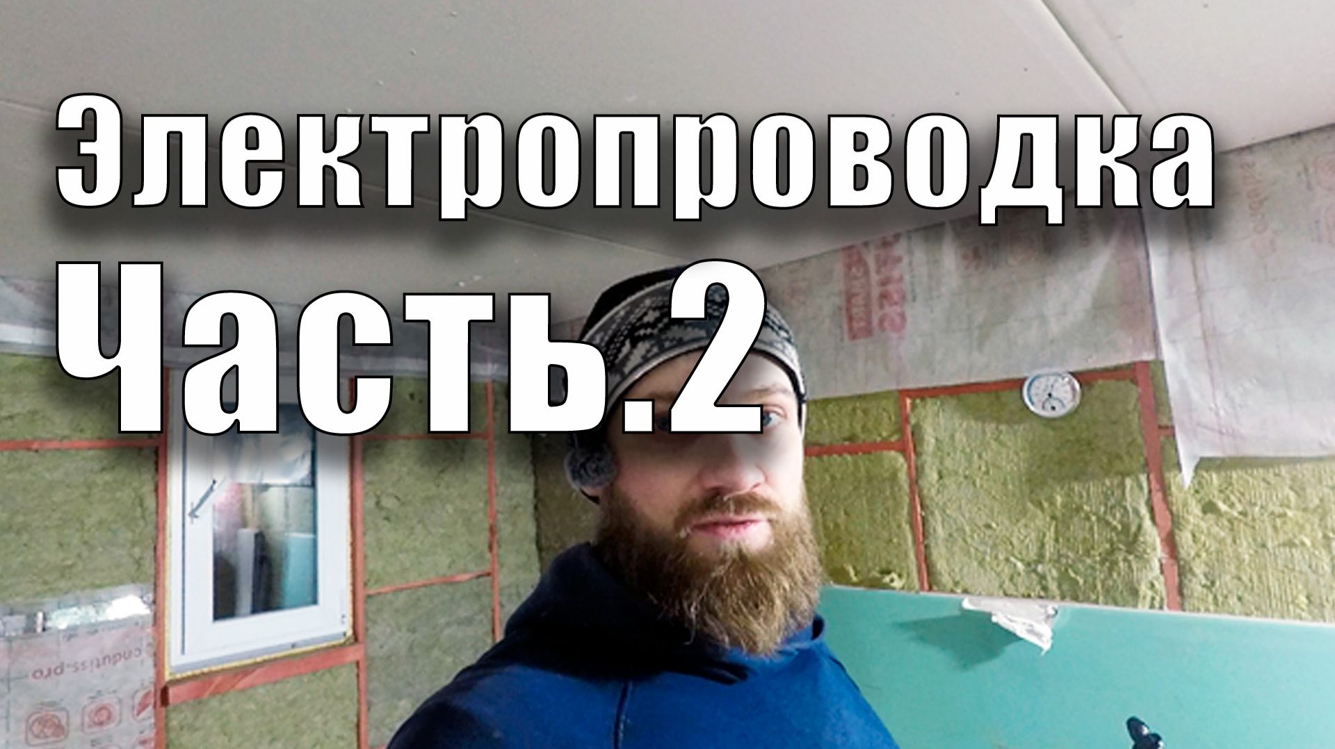 Электропроводка. Часть 2