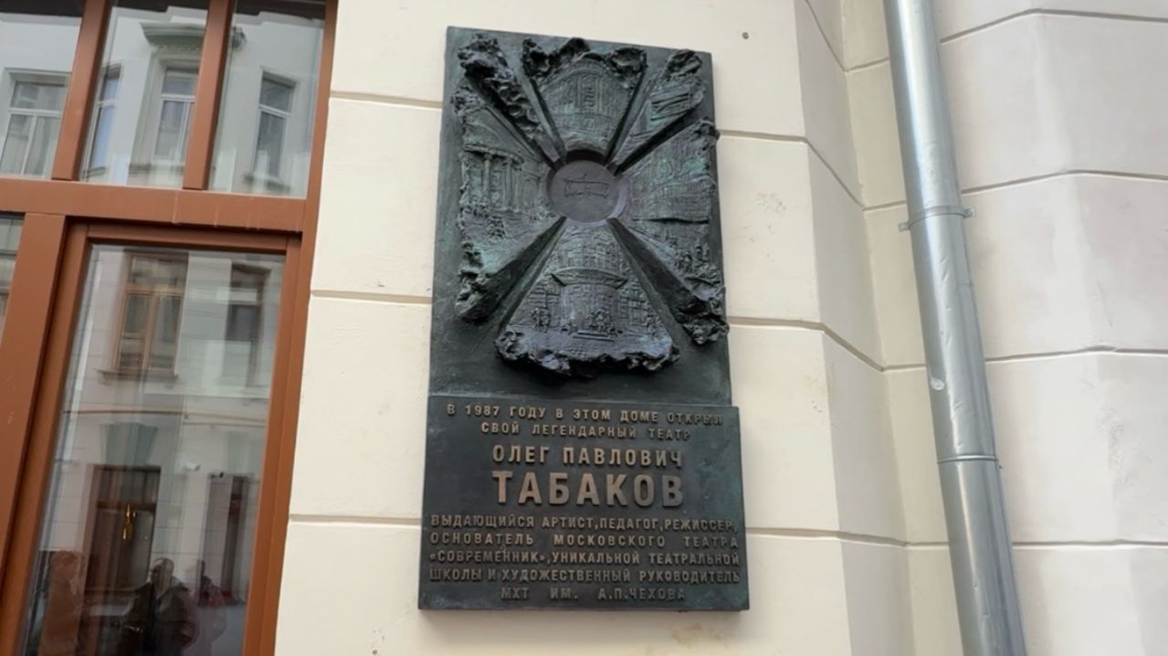 В Москве открыли памятную доску в честь Легендарного актёра Олега Табакова13.03.2026 театр Табакова