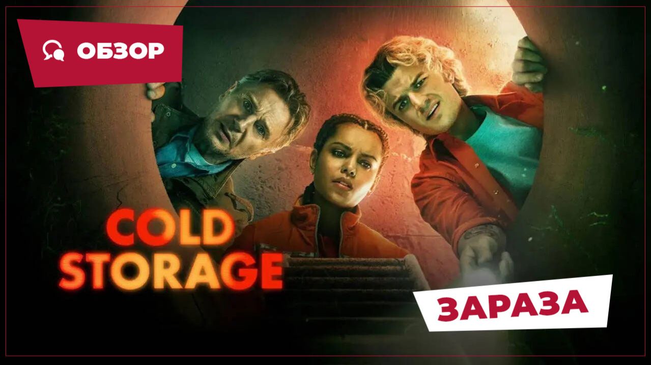 Зараза (Cold Storage, 2026) || Страшное кино || Обзор