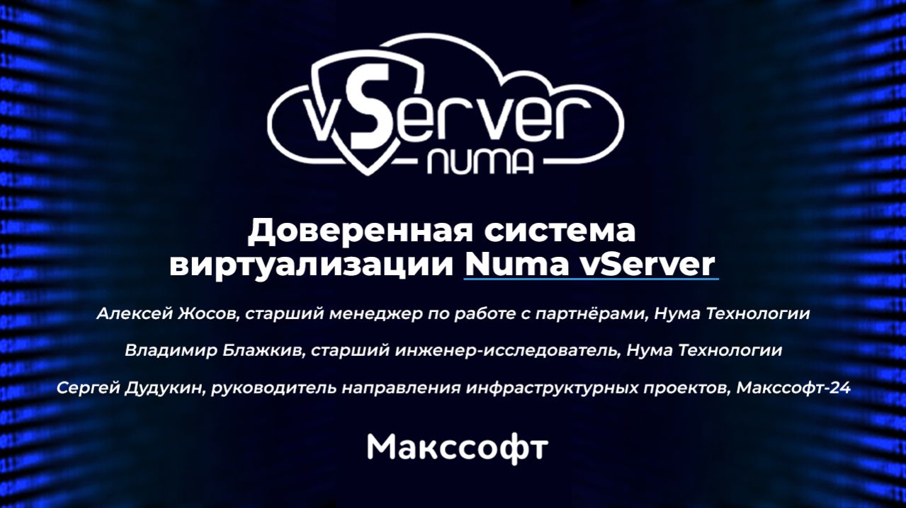Доверенная система виртуализации Numa VServer