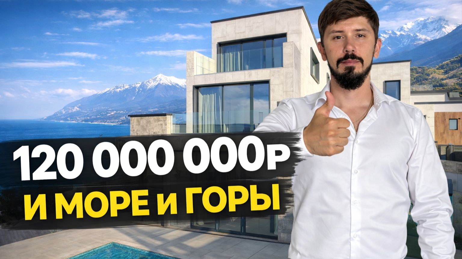 ВИД НА МОРЕ И ГОРЫ. ВИЛЛА С РЕМОНТОМ В СОЧИ. КП ЭЛИО. 120 млн