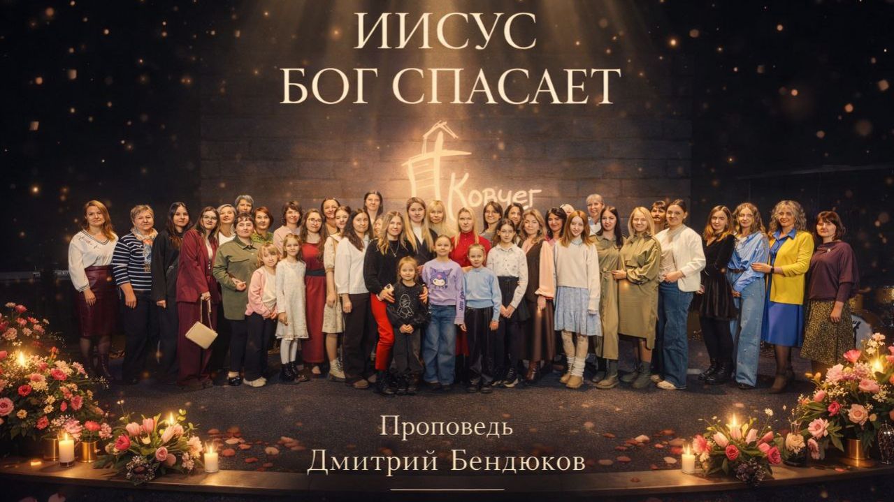 Иисус — Бог, который спасает | Дмитрий Бендюков