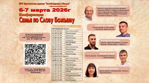 07.03.2026 Конференция Семья по Слову Божьему (ред.)