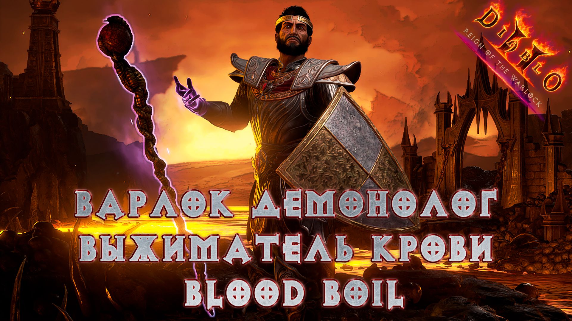 Гайд Чернокнижник через Кровавый Нарыв Blood Boil | Прокачка и стартовая сборка