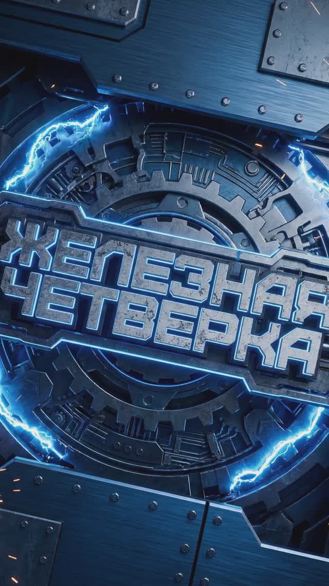 А вы уже смотрели премьерный выпуск? ⚡️