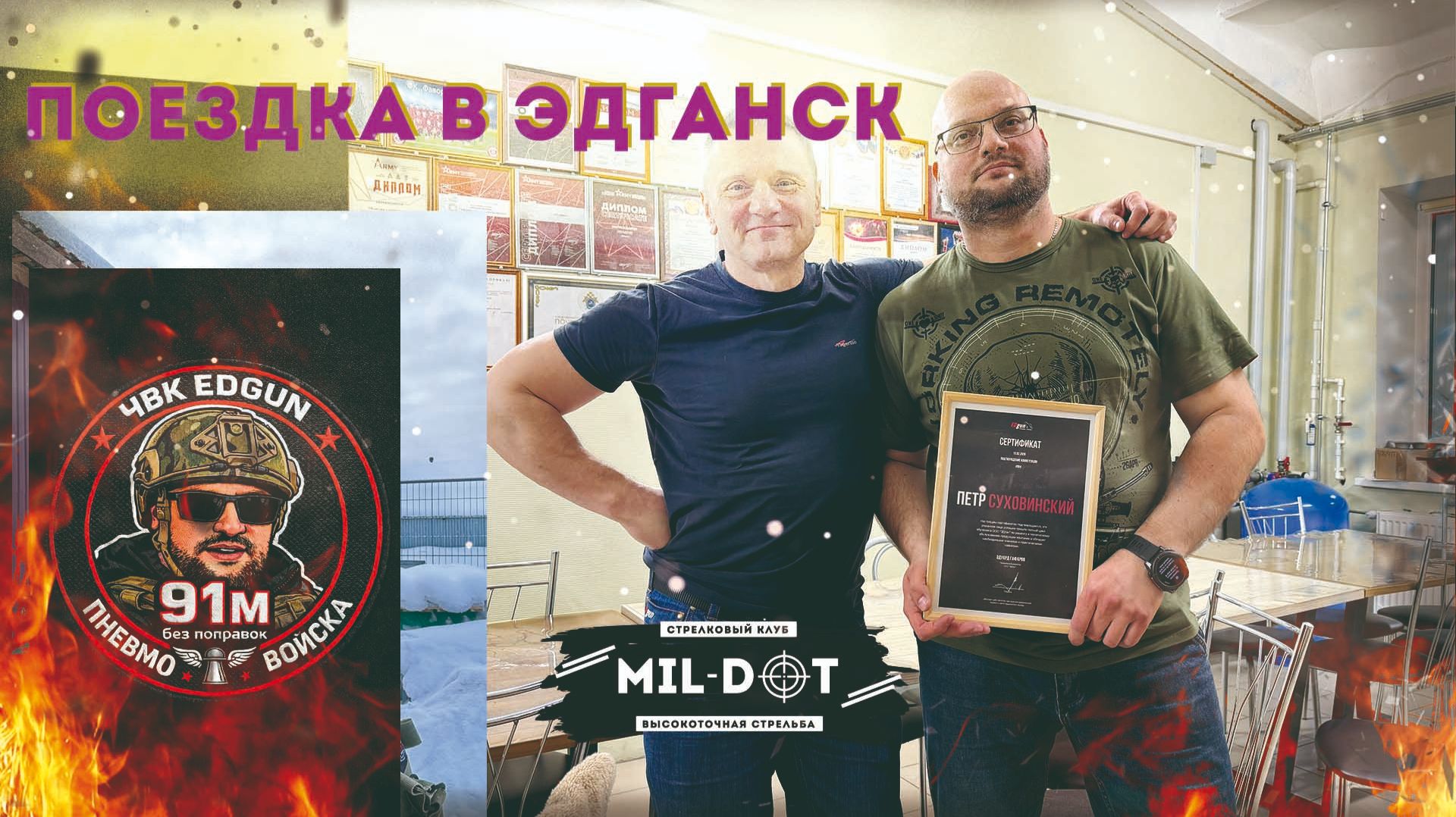 Поездка в Эдганск