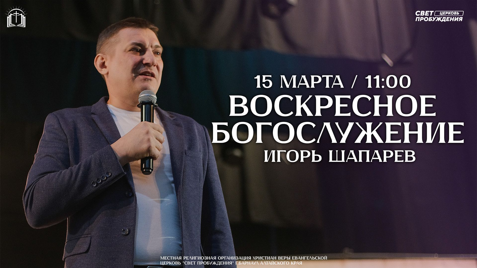 ВОСКРЕСНОЕ БОГОСЛУЖЕНИЕ / ИГОРЬ ШАПАРЕВ / 