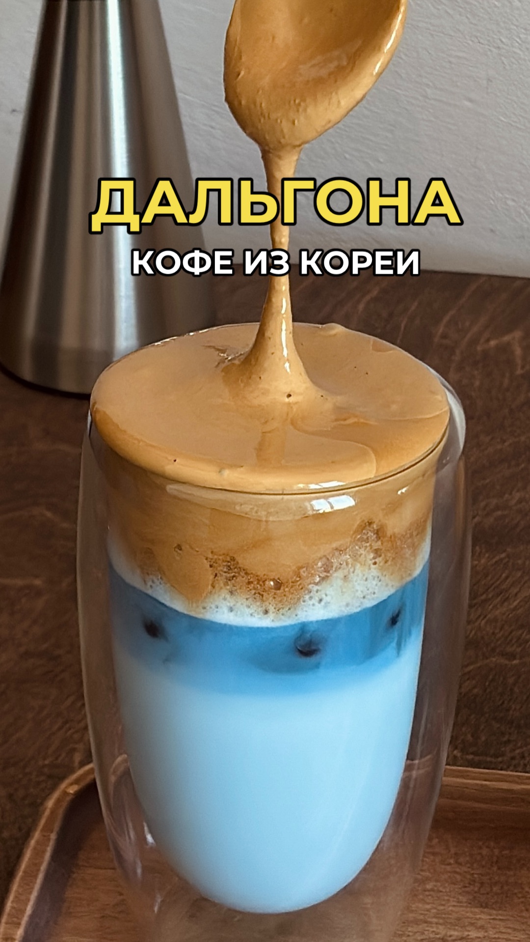 Дальгона-кофе 💙☕️