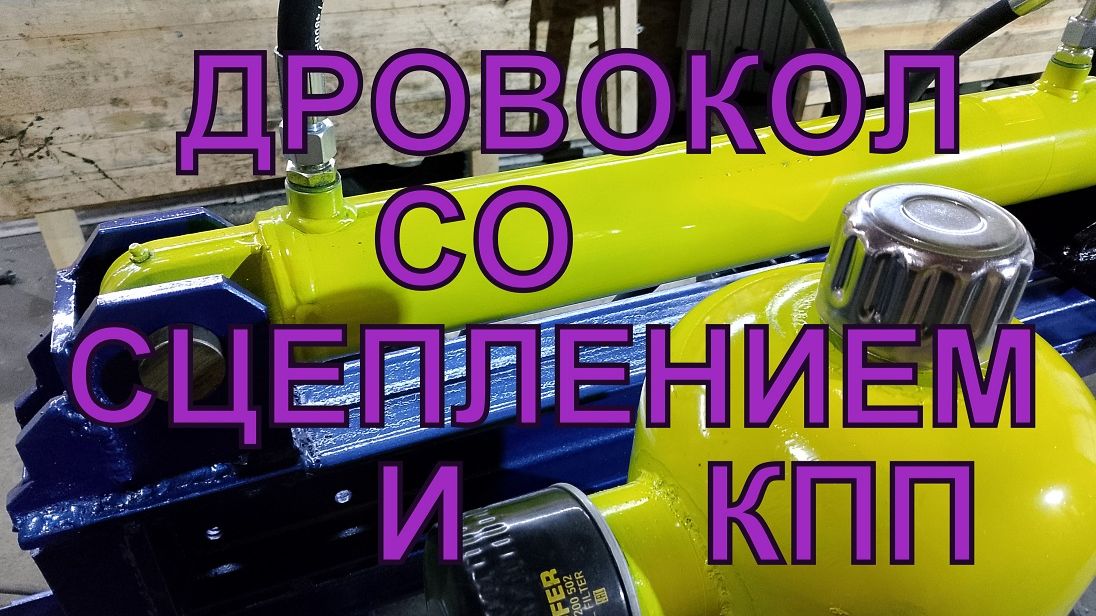 ИНЕРЦИОННО-ГИДРАВЛИЧЕСКИЙ ДРОВОКОЛ ч. 3 (2)