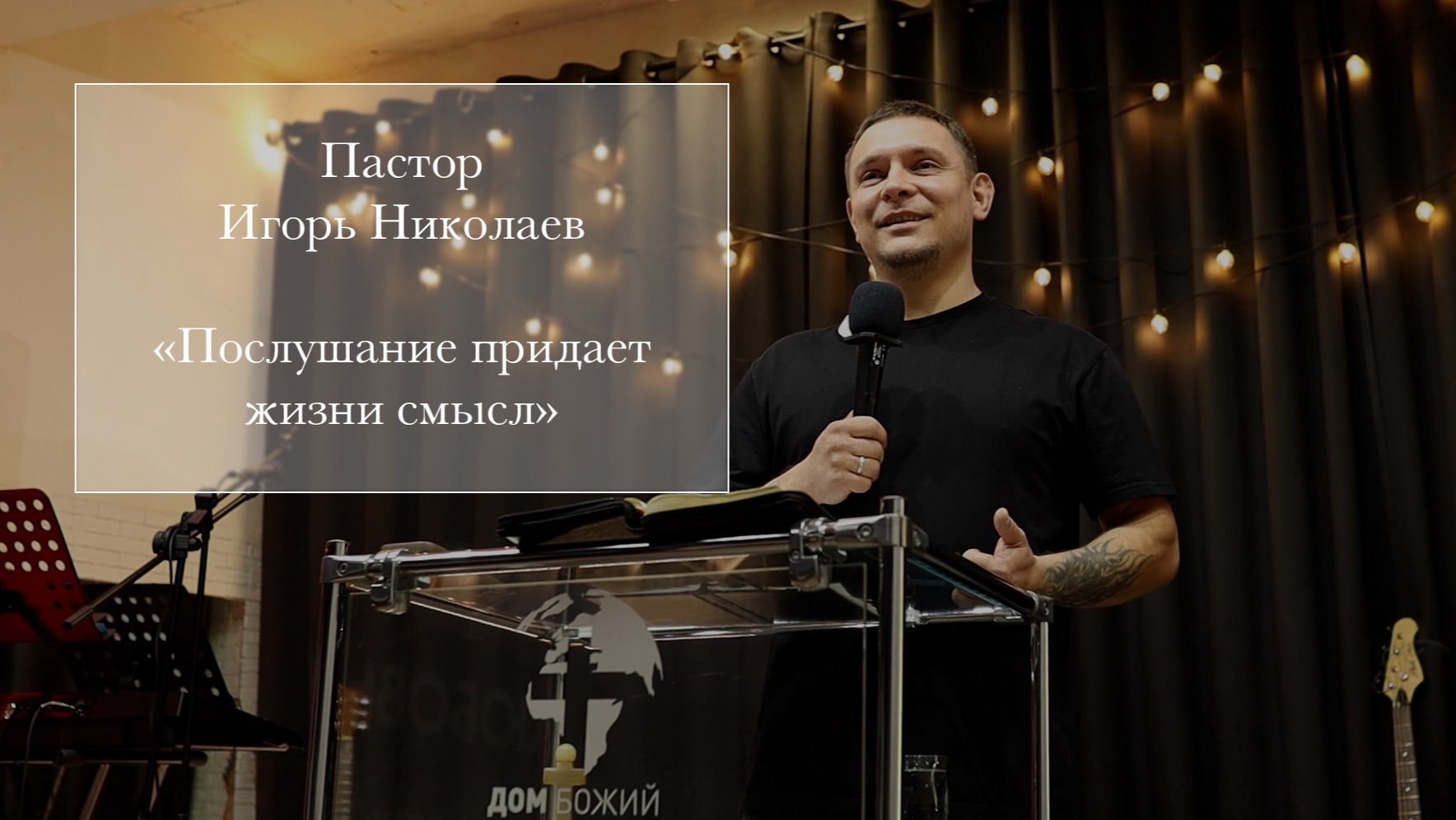 Пастор Игорь Николаев 