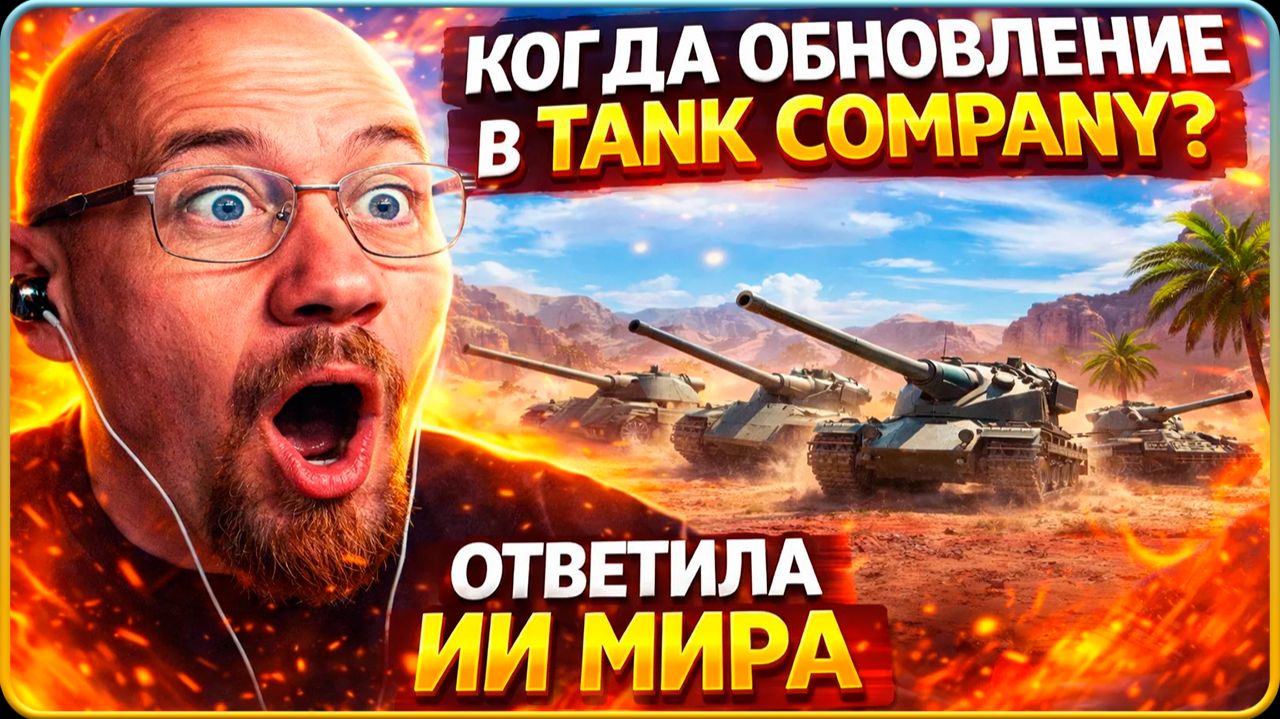 КОГДА ОБНОВЛЕНИЕ ТАНК КОМПАНИ ? //  ОТВЕТ ОТ ИИ МИРА