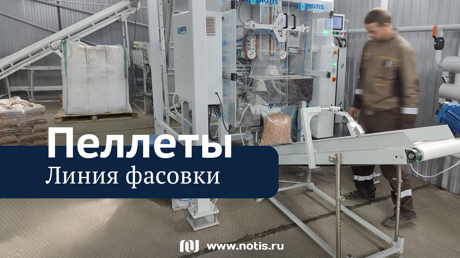 Линия фасовки пеллет на предприятии заказчика в Иркутске