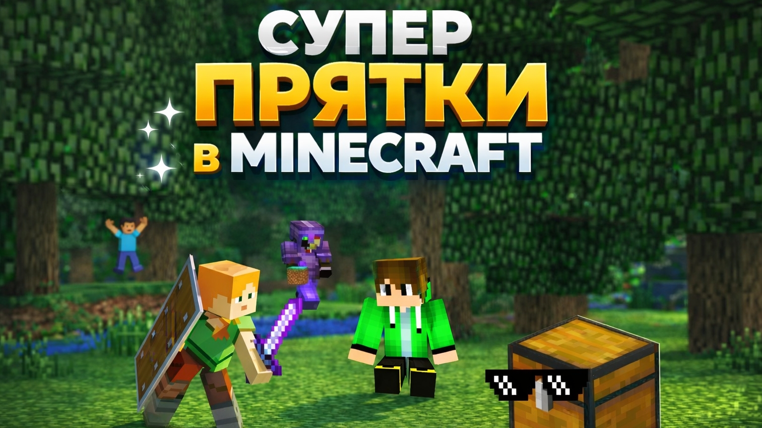 МАЙНКРАФТ ПРЯТКИ!