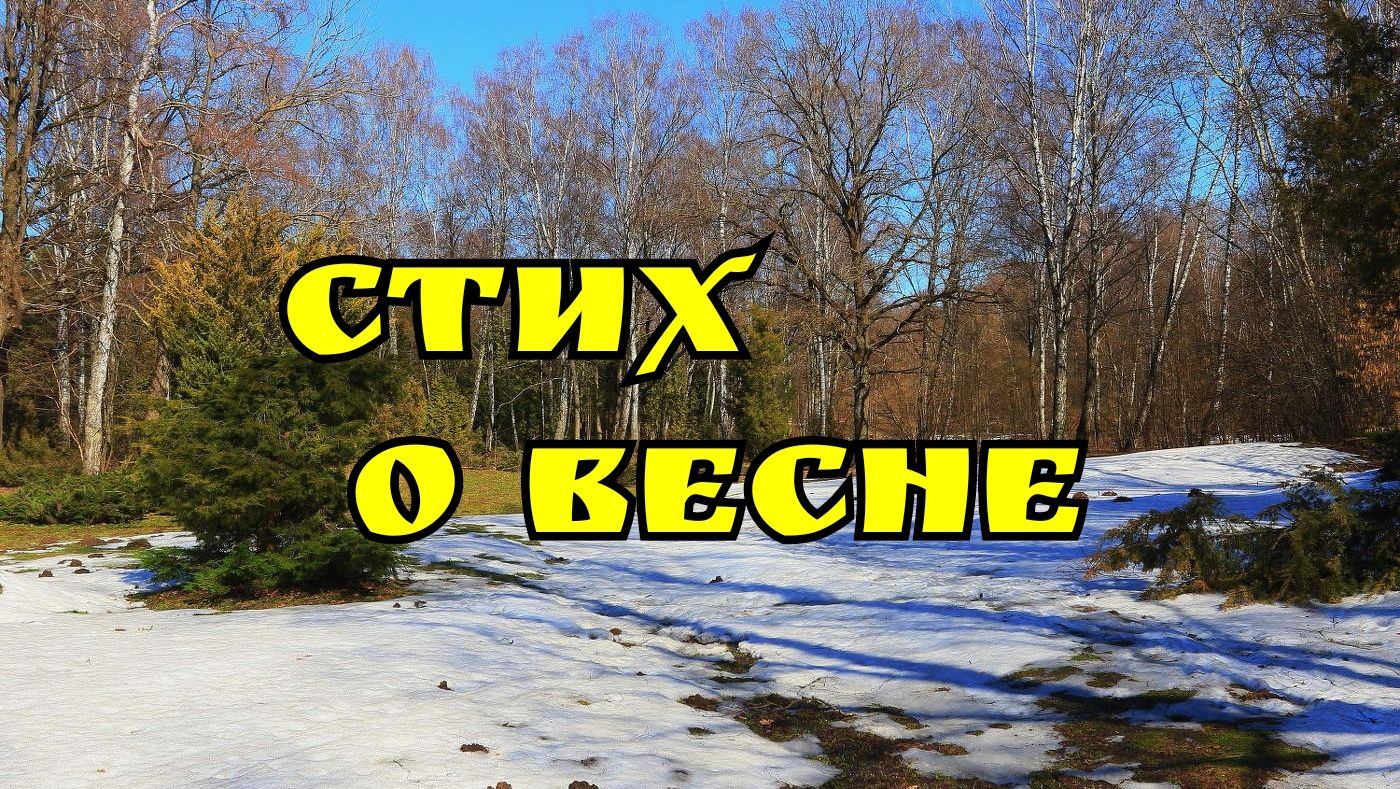 Стих о весне