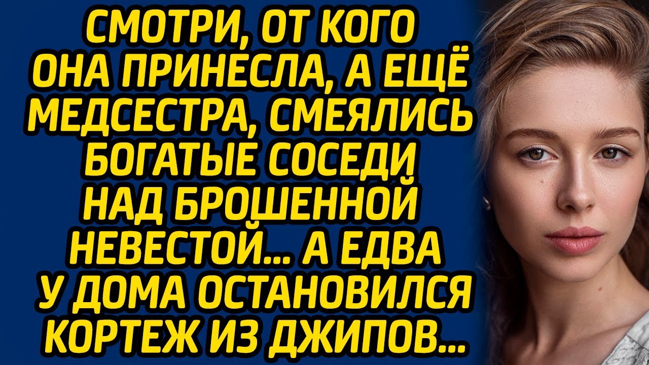 Смотри, от кого она принесла, а ещё медсестра, смеялись богатые соседи над брошенной невестой…