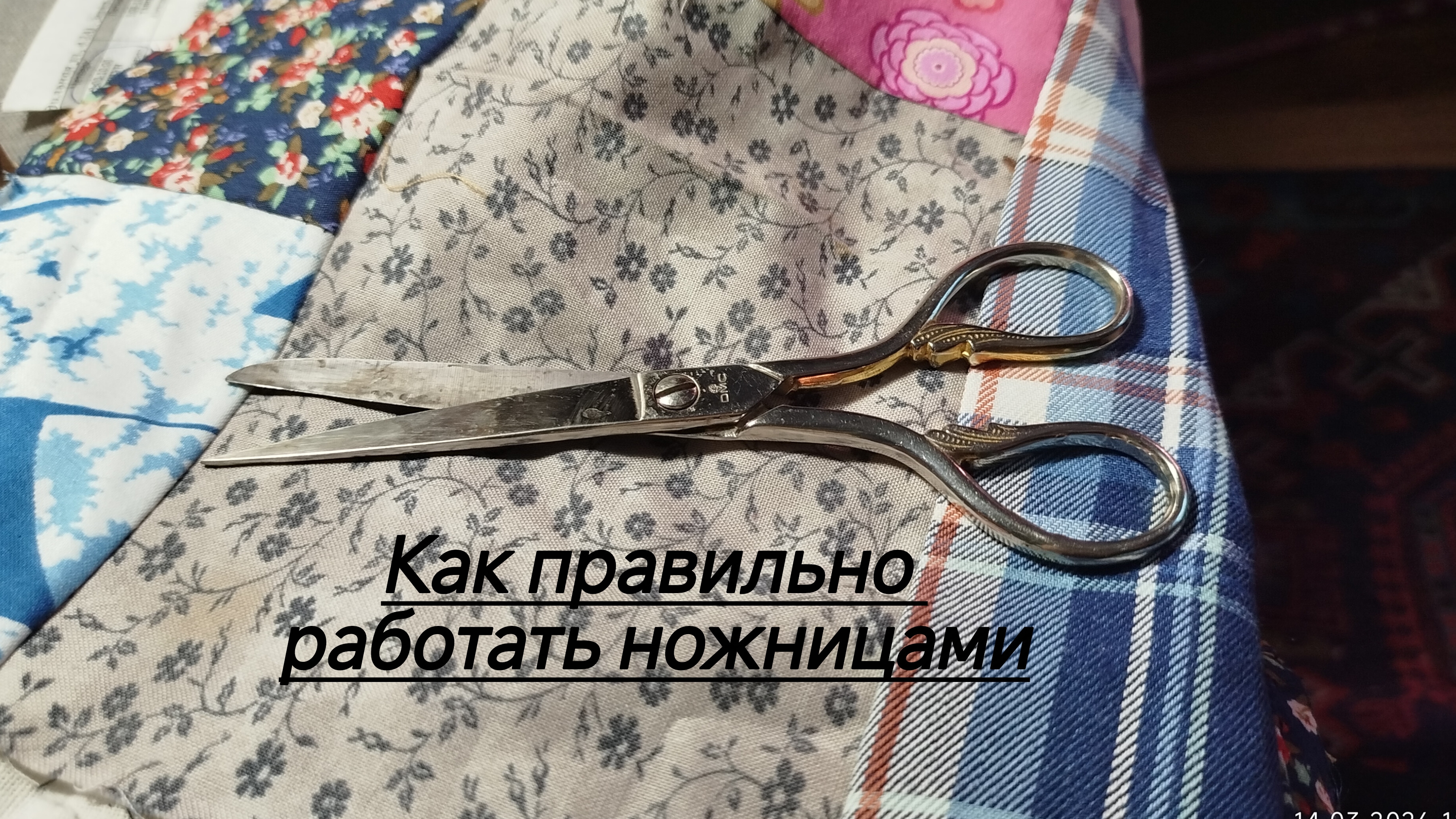 Как работать ножницами правильно. 14-03-2026