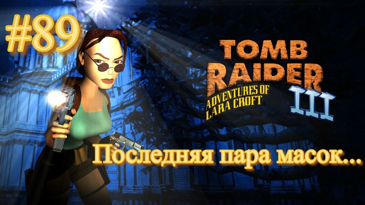 PS One. Полное прохождение Tomb Raider 3. Часть 89.