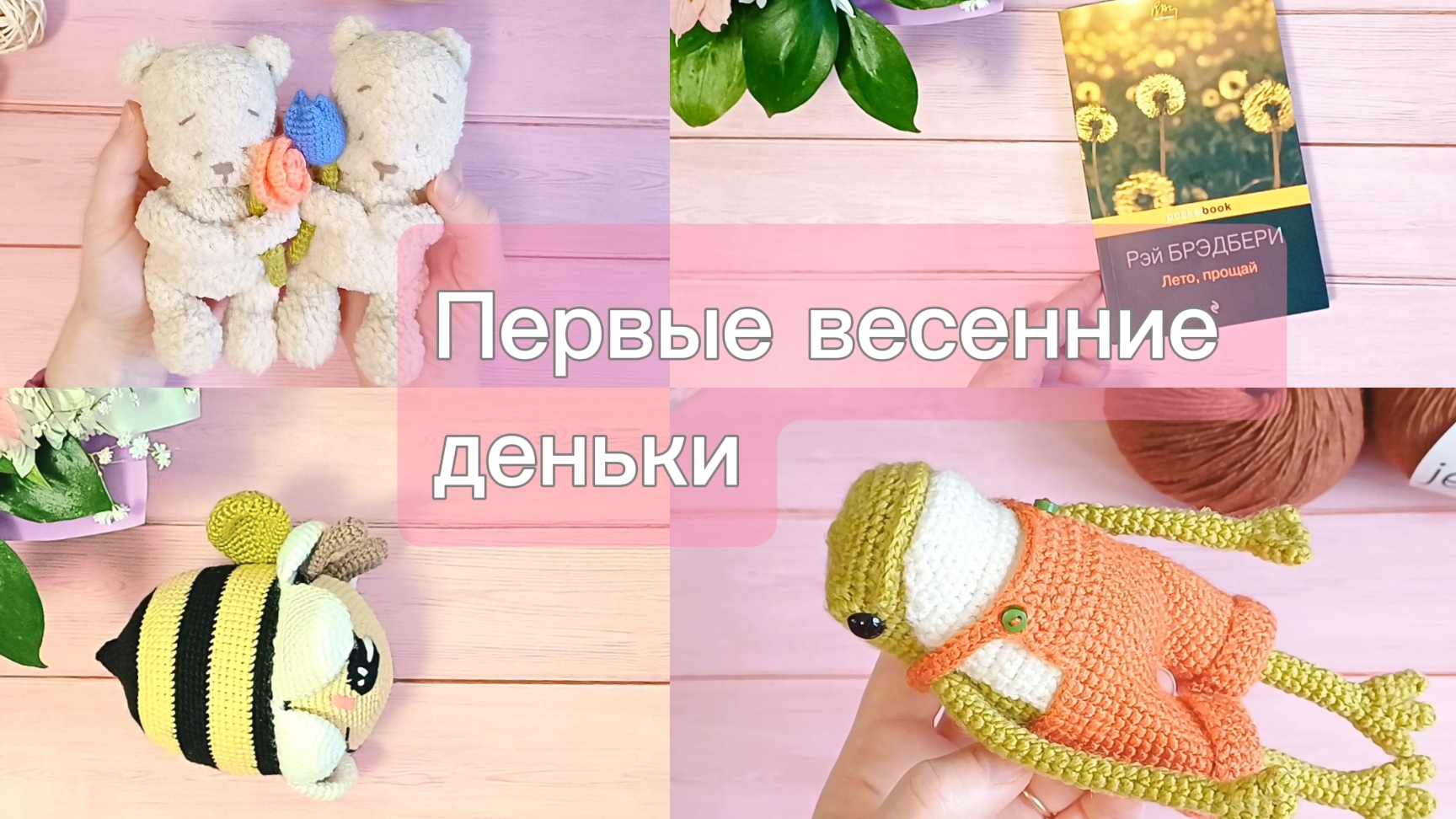 Пригласили на вторую полочку! 8 марта: что подарили и что навязала?🦊