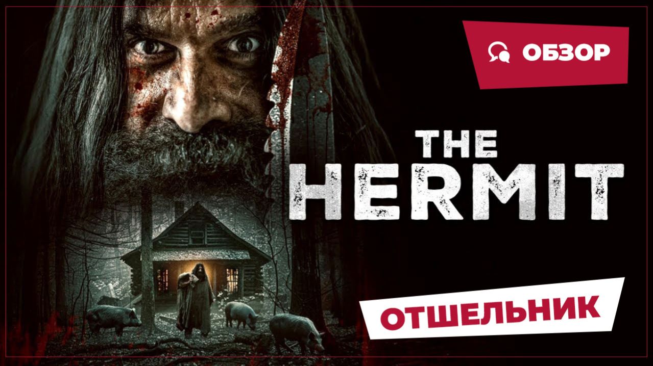 Отшельник (The Hermit, 2025) || Страшное кино || Обзор