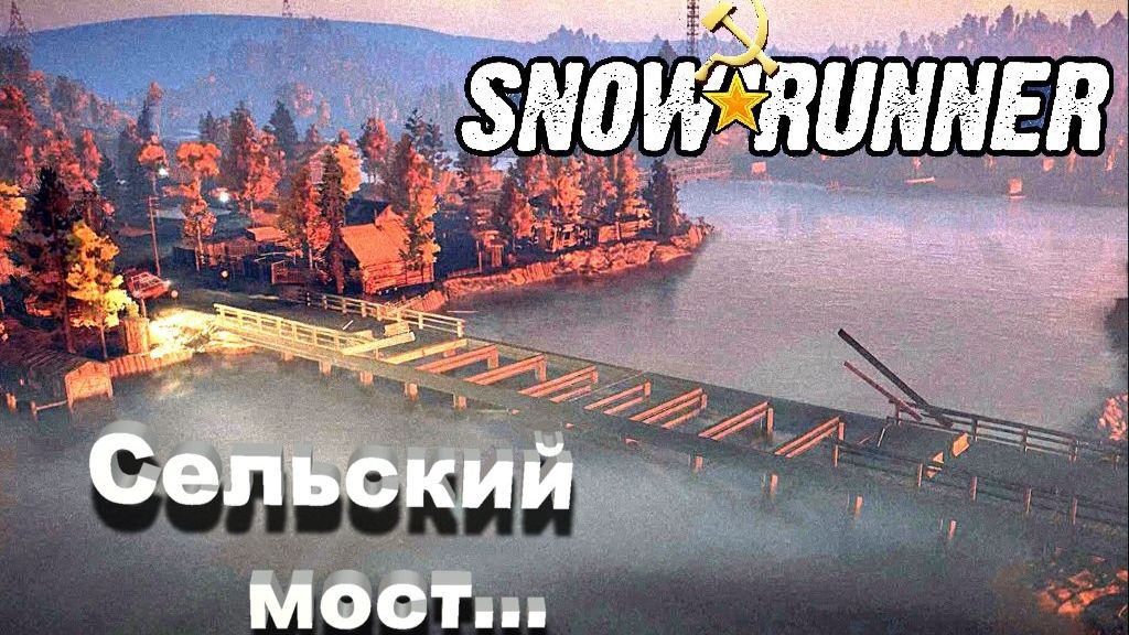 SnowRunner Дон сложный режим Сельский мост