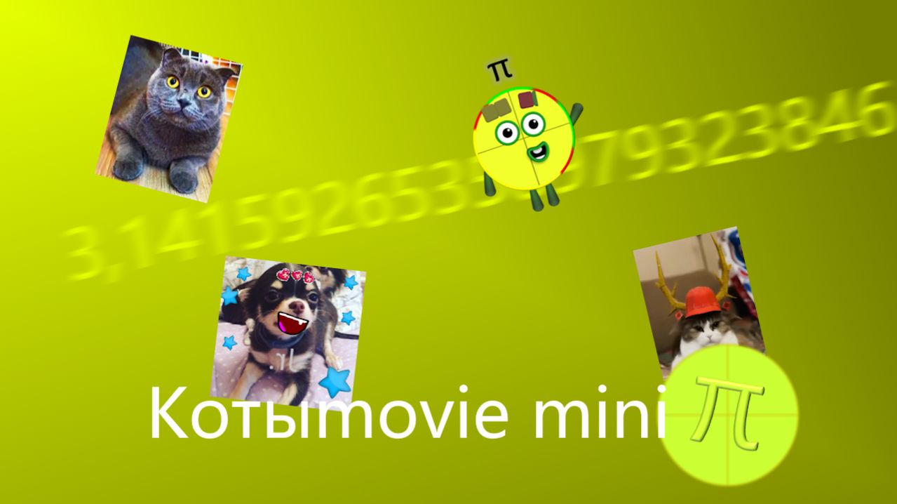 Котыmovie Mini π