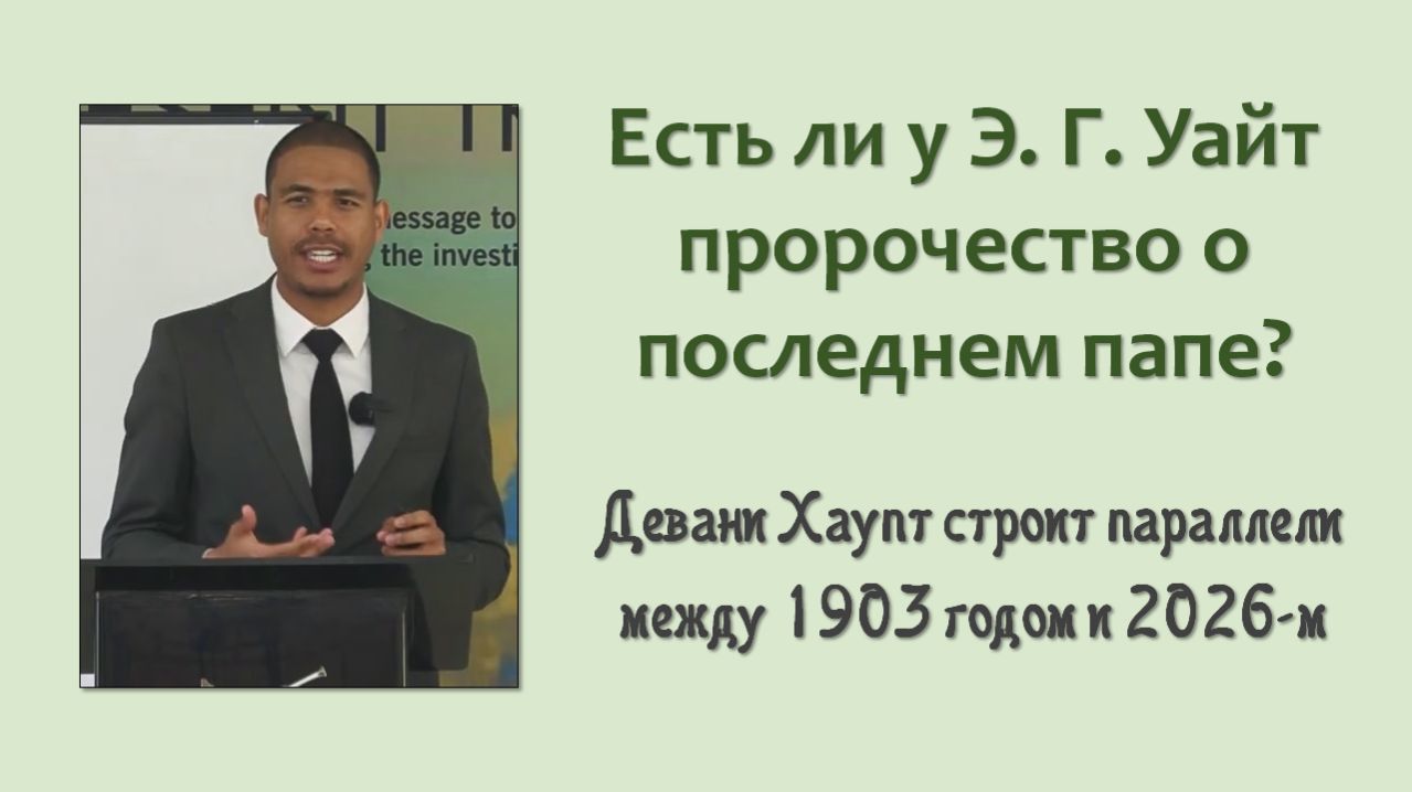Есть ли у Э. Г. Уайт пророчество о последнем папе ?