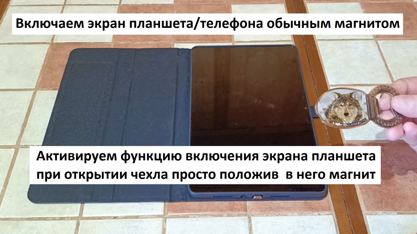 Включаем экран телефона\планшета обычным магнитом + Дорабатываем чехол