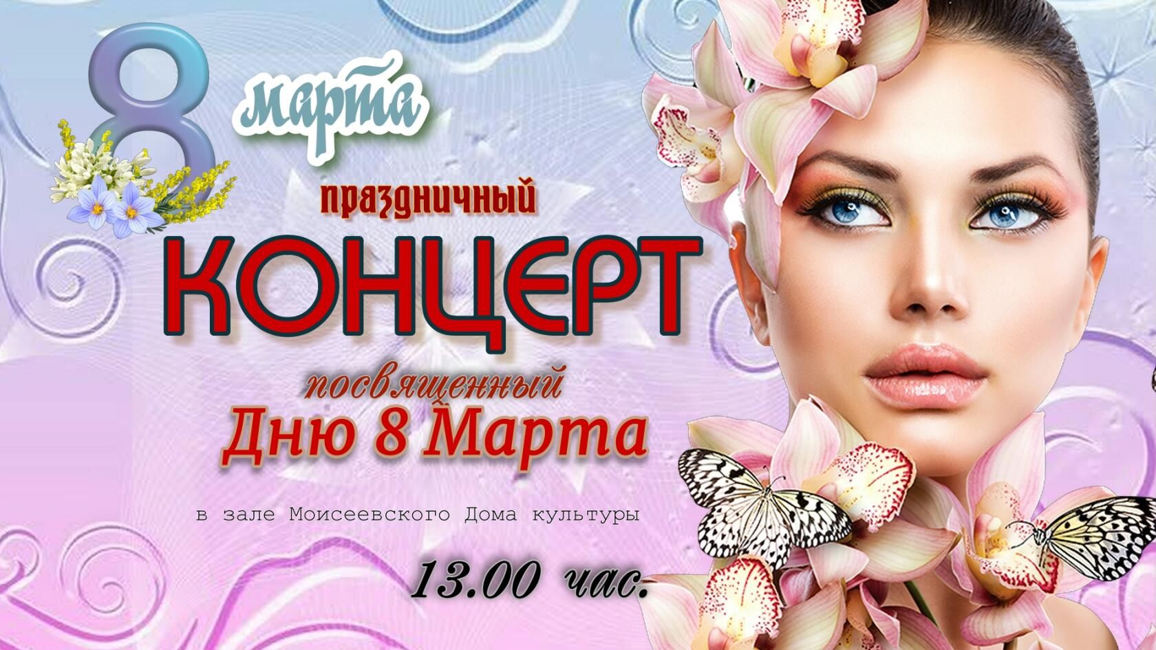 ПРАЗДНИЧНЫЙ КОНЦЕРТ - 8 МАРТА 2026