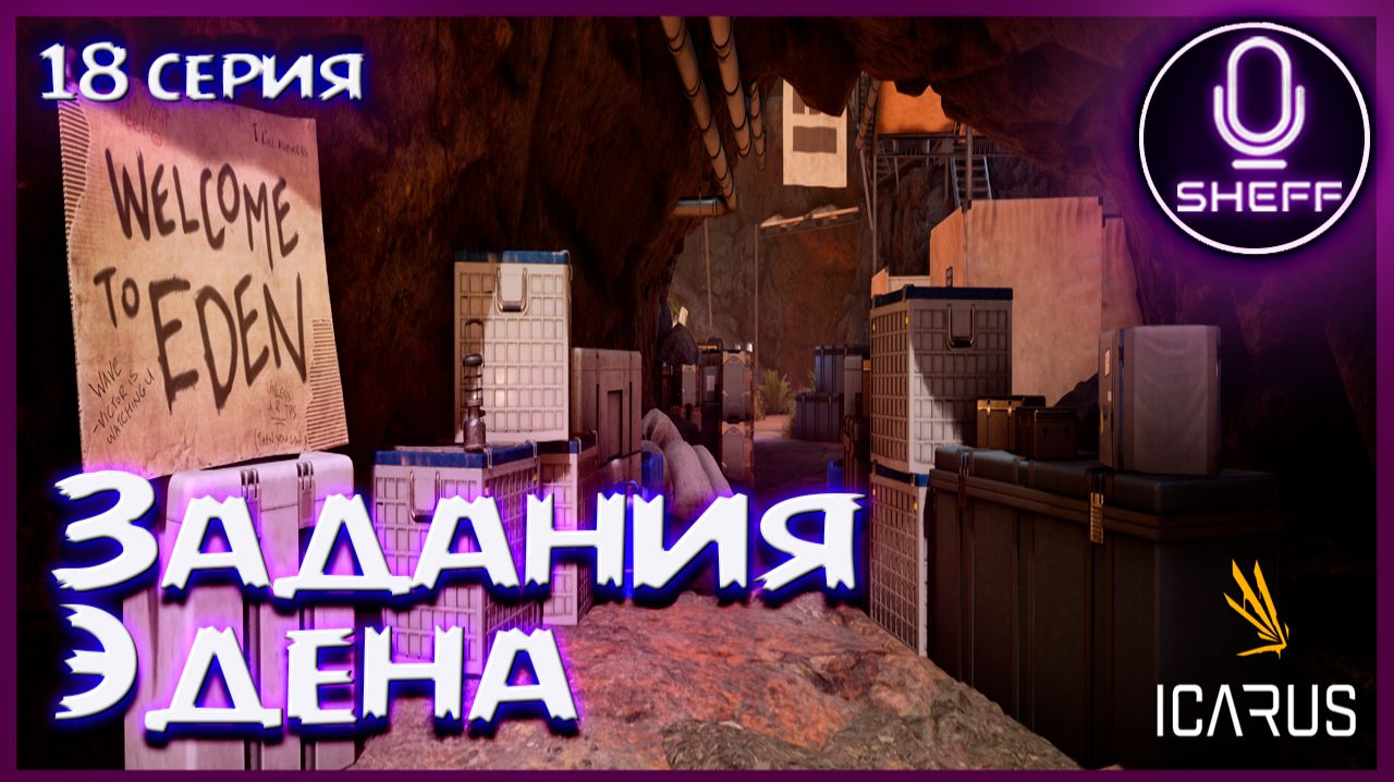 ICARUS ▶ Elysium ▶ Задания Эдена