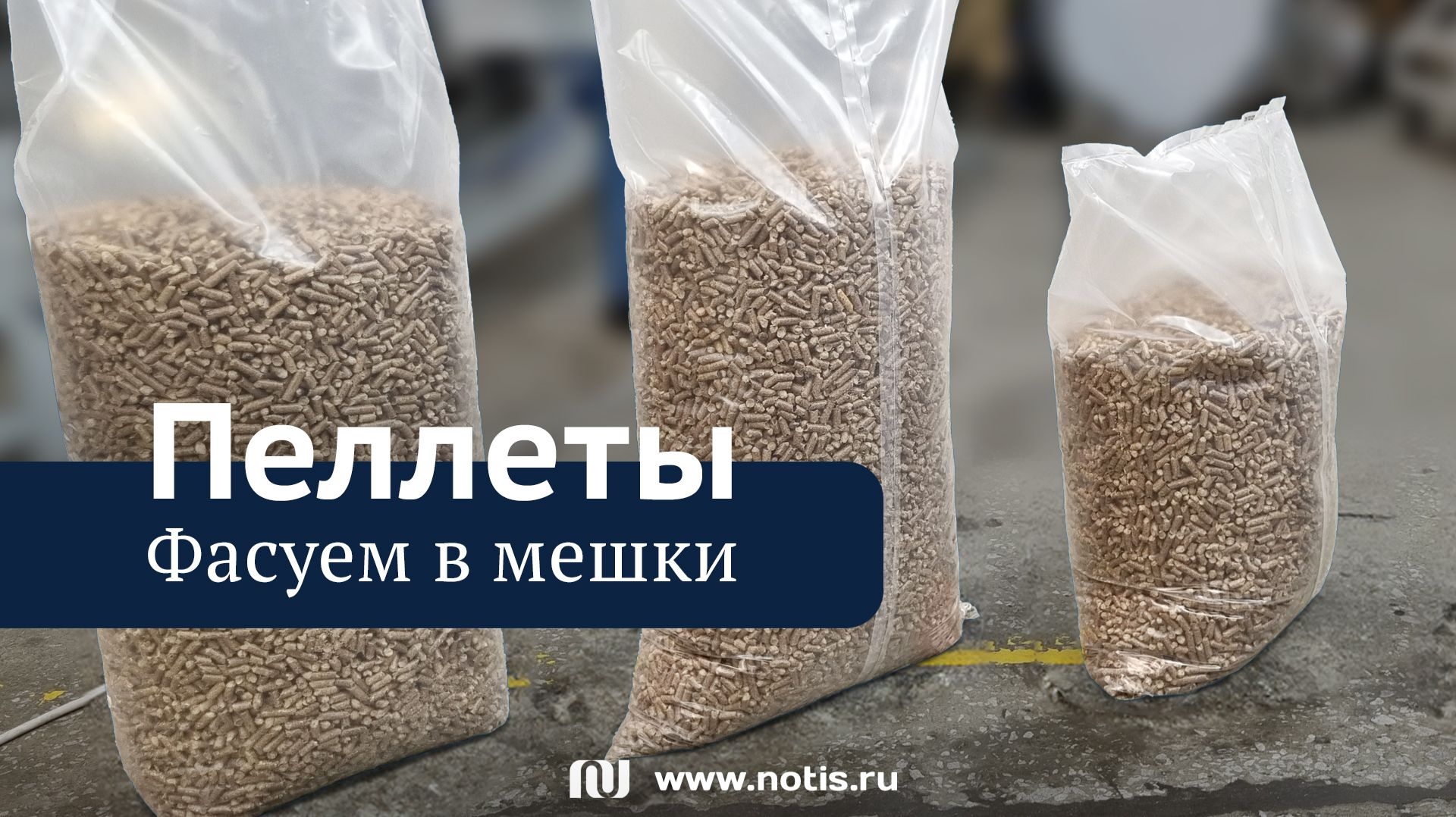 Линия фасовки пеллет: как упаковать 3,5 тонны за час на оборудовании из России