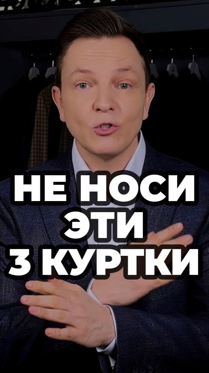 Не Носи Эти 3 Куртки #александрсамсонов #мужскойстиль #мода #куртки
