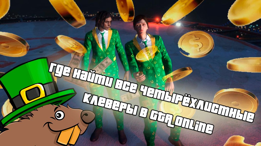 Местоположение всех четырехлистных клеверов (зелёных)