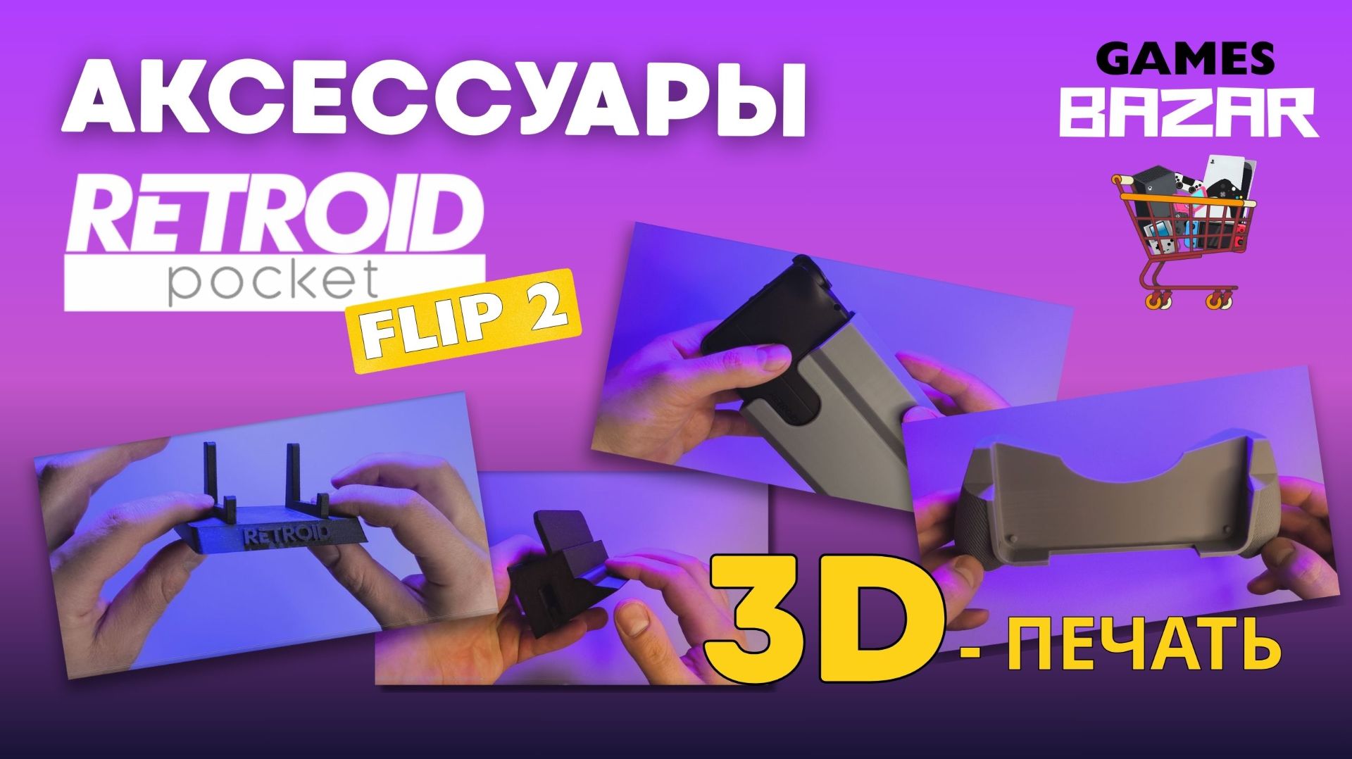 Retroid Pocket Flip 2 Акссесуары на 3D Принтере , обзор моделей