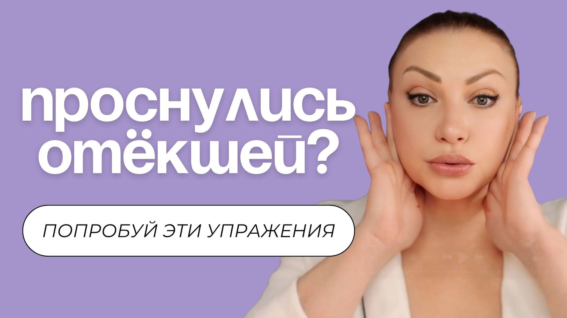 Лицо отекает утром? Простая практика на 5 минут