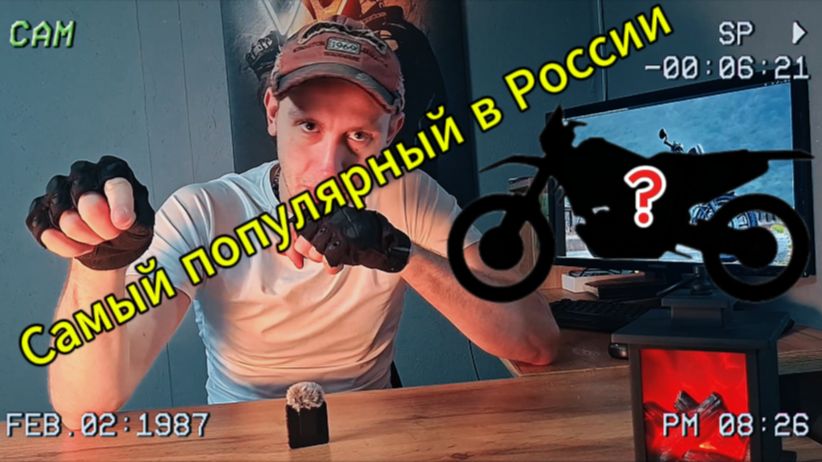 Самый популярный байк России