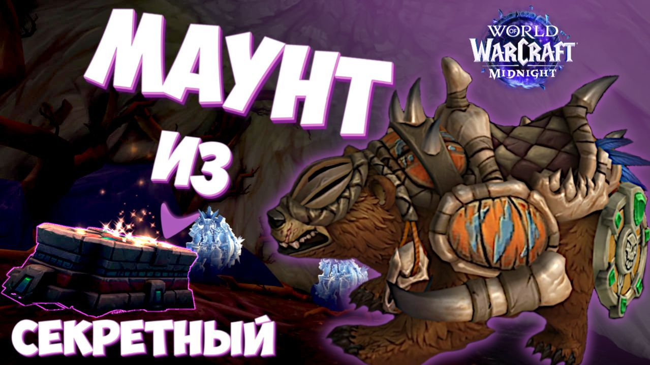 СЕКРЕТНЫЙ МАУНТ ♦ БОЕВОЙ МЕДВЕДЬ ПРЕДКОВ ♦ MidNight World Of Warcraft