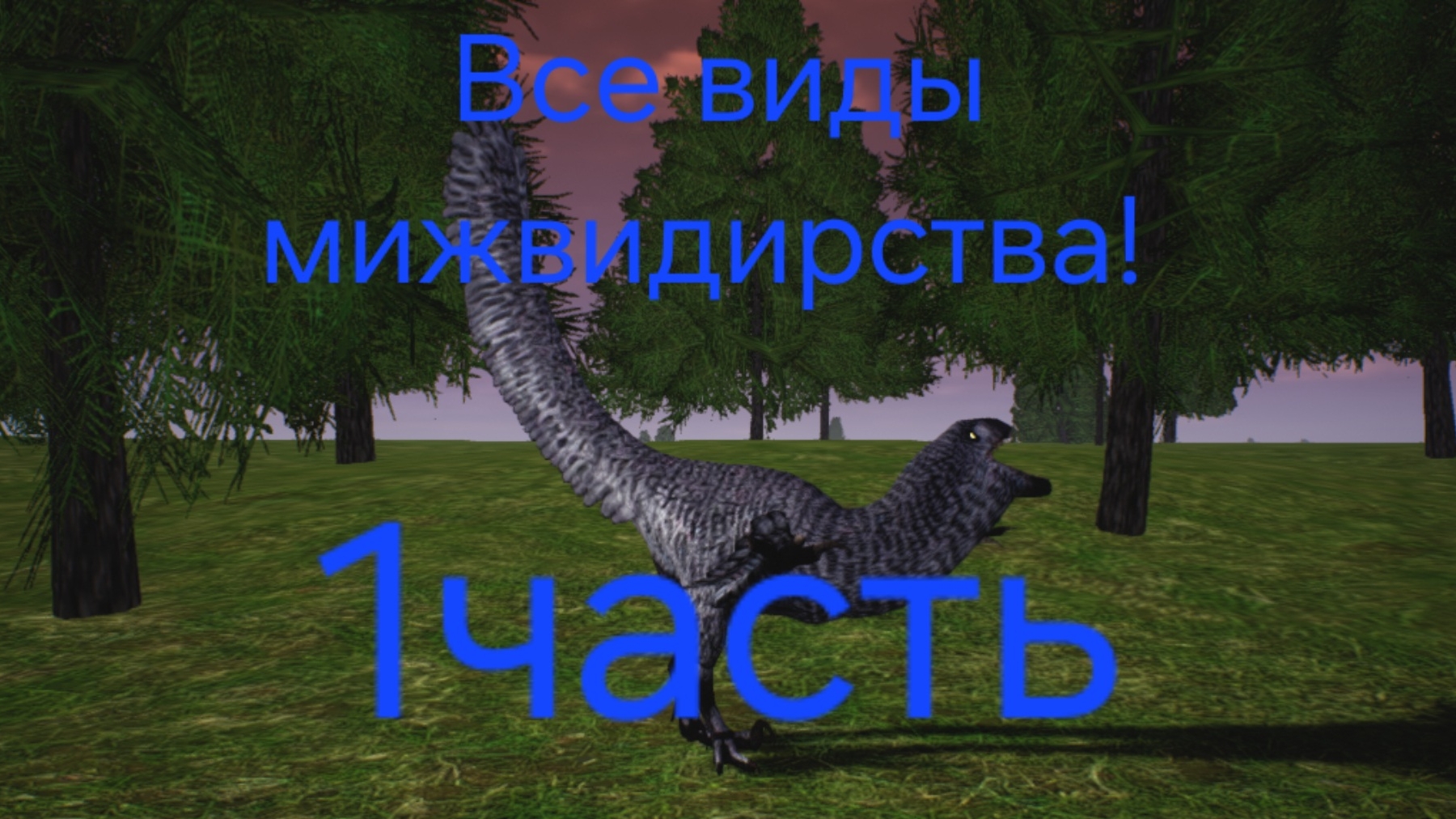 Все виды мижвидирства 1часть (The Cursed Dinosaurs Isle)