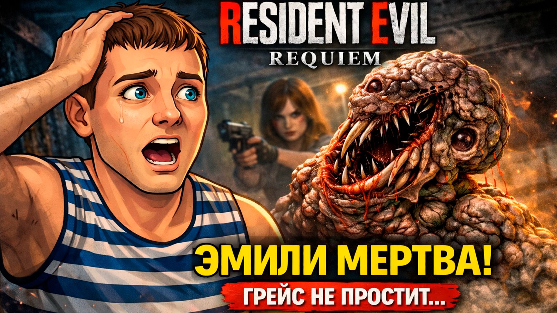ЭМИЛИ МОНСТР?! Я ЭТО СДЕЛАЛ… | Resident Evil Requiem Прохождение