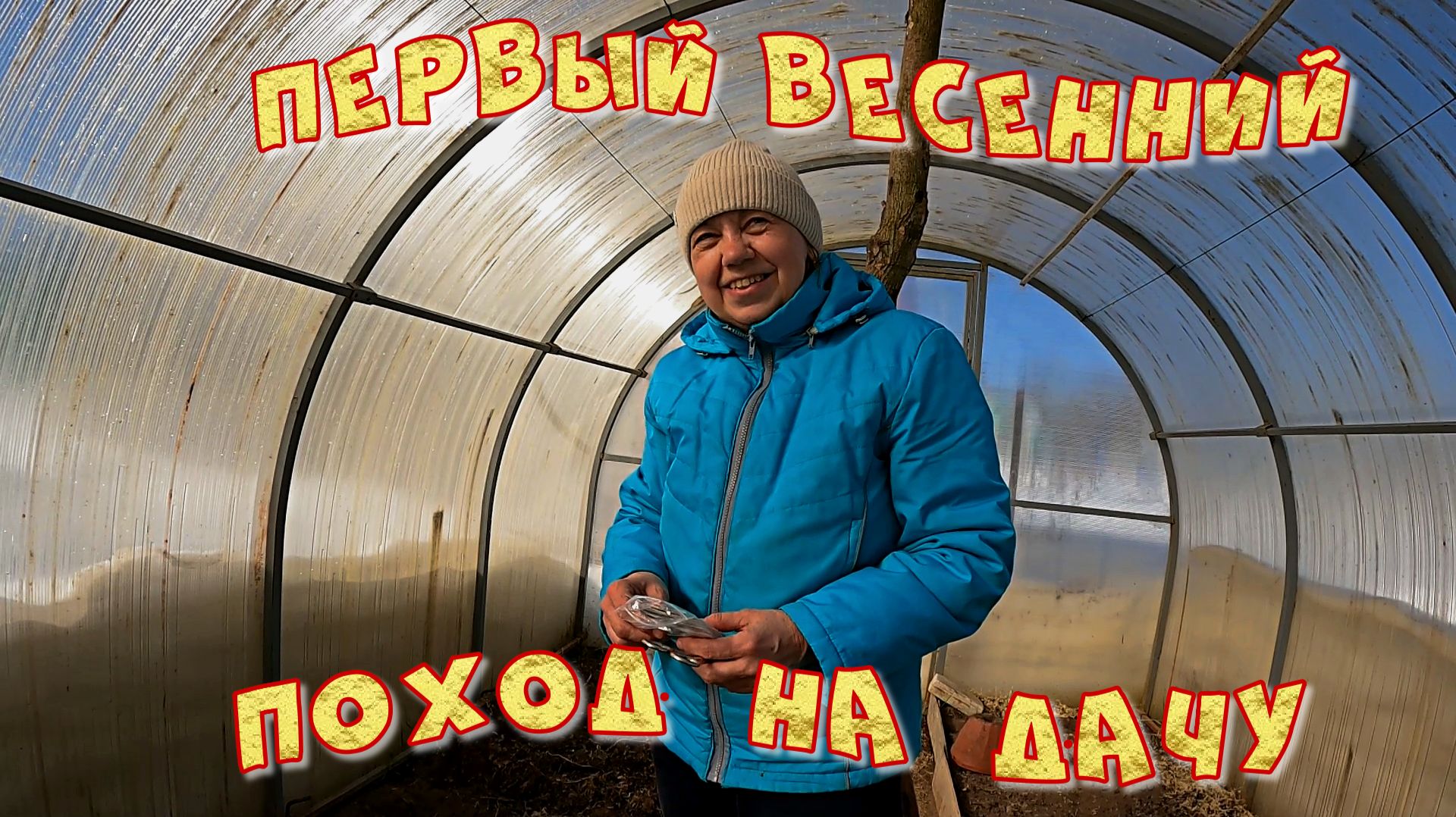 ПЕРВЫЙ ВЕСЕННИЙ ПОХОД НА ДАЧУ