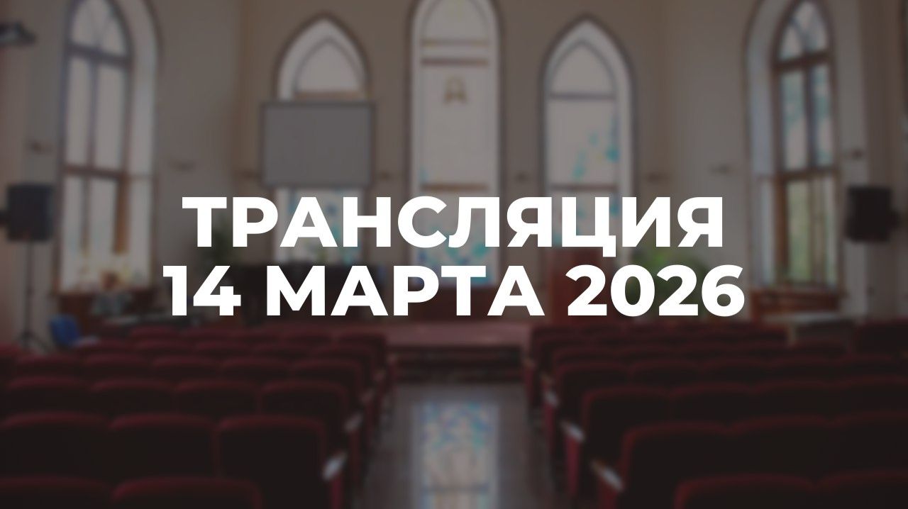 Трансляция служения 14.03.2026