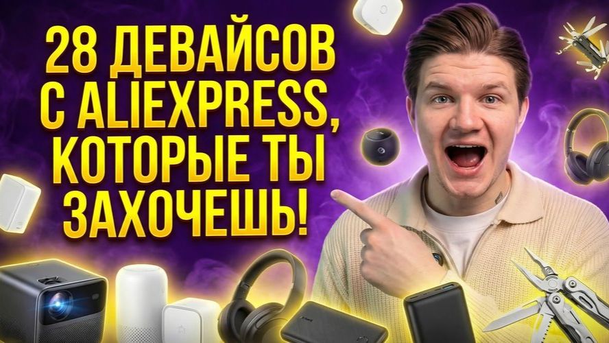 28 ДЕВАЙСОВ С ALIEXPRESS, КОТОРЫЕ ТЫ ЗАХОЧЕШЬ!