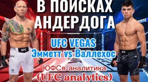 В ПОИСКАХ АНДЕРДОГА UFC Vegas Эмметт vs Валлехос