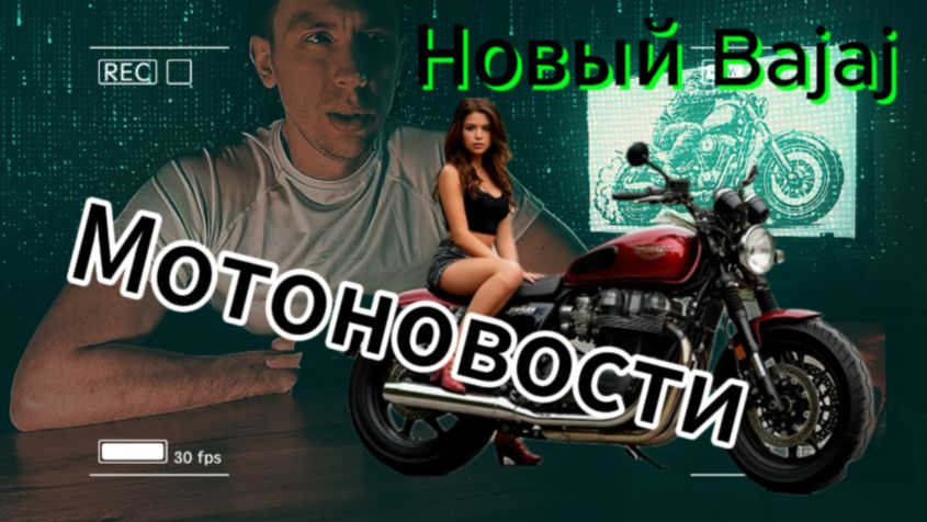 Мотоновости Новый Bajaj