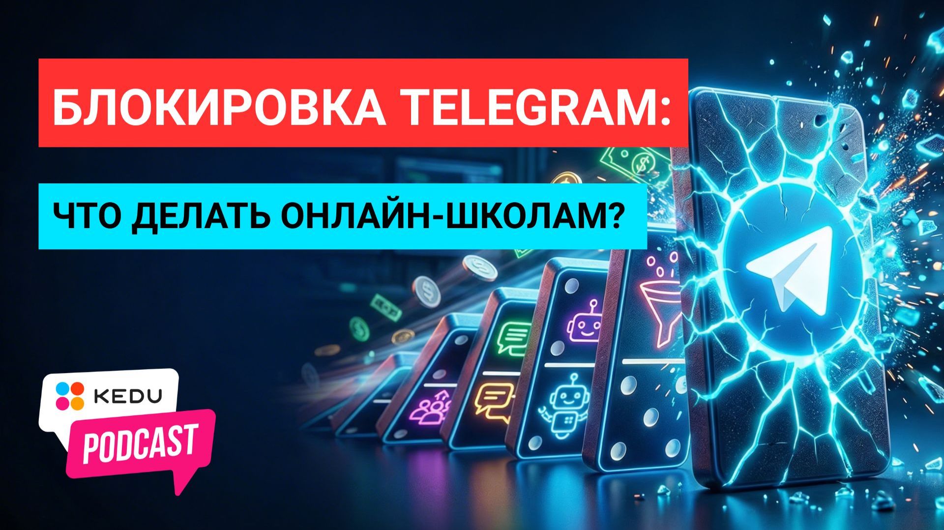 Блокировка Telegram: что потеряют онлайн-школы #keduru #edtech #маркетинг #telegram