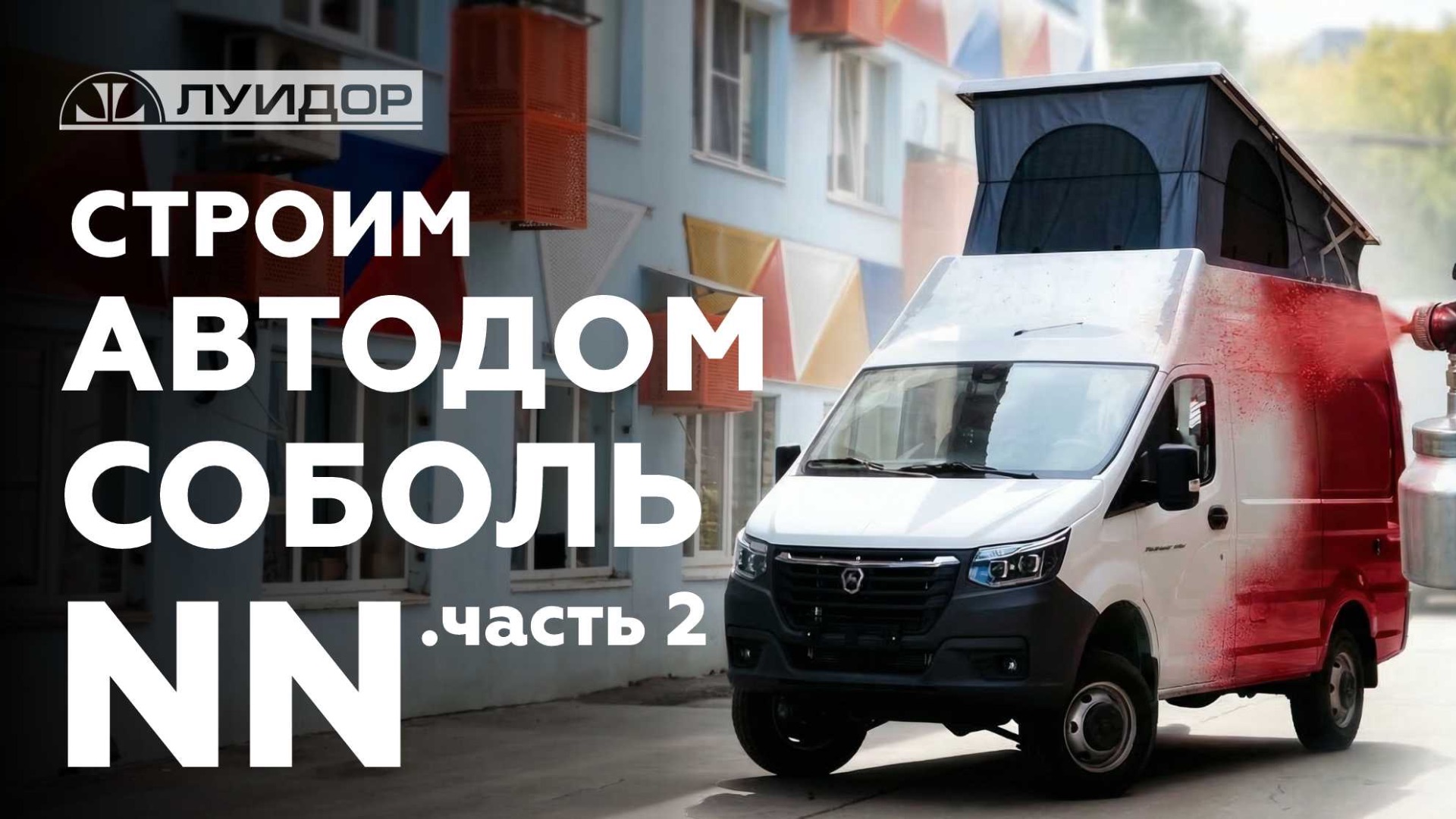 Строим автодом Соболь NN 4х4. Часть 2
