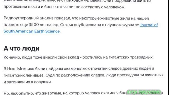 Ещё про вымерших животных.